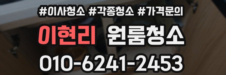 이현리 이사청소