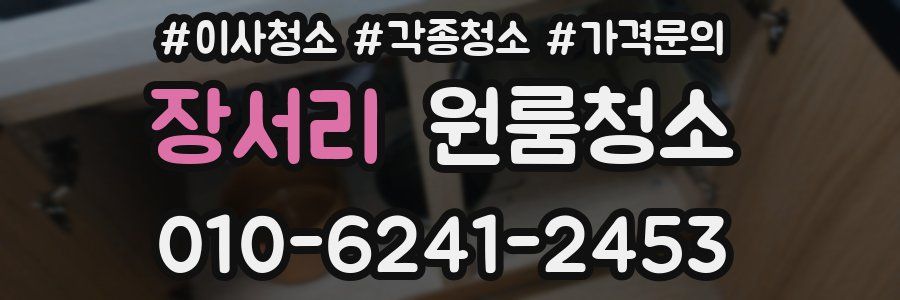 장서리 이사청소