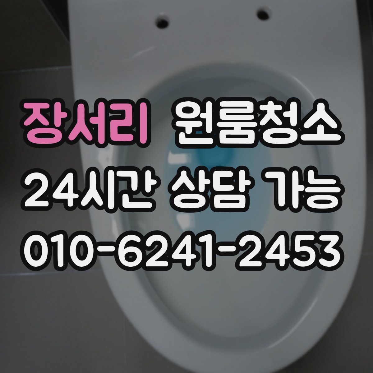 장서리 원룸청소