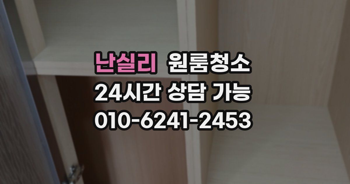 난실리 입주청소