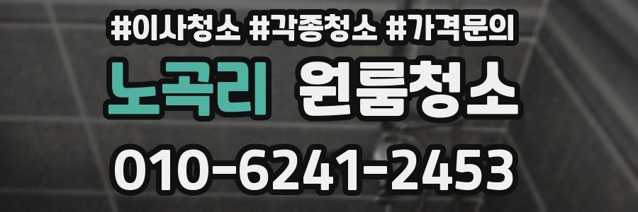 노곡리 이사청소