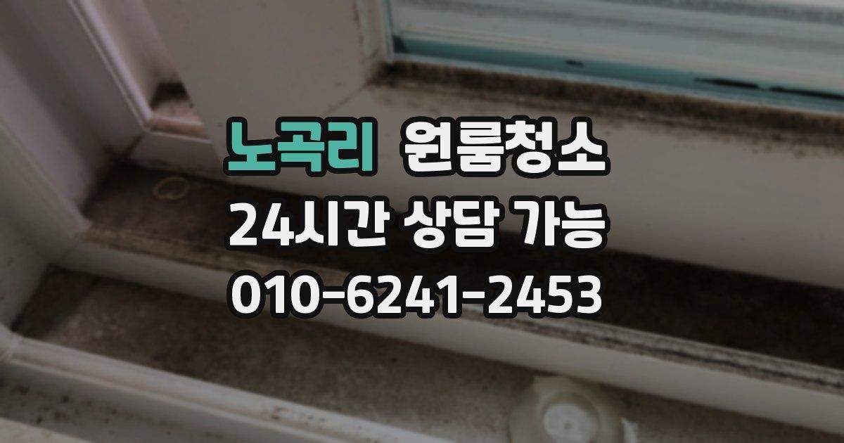 노곡리 입주청소