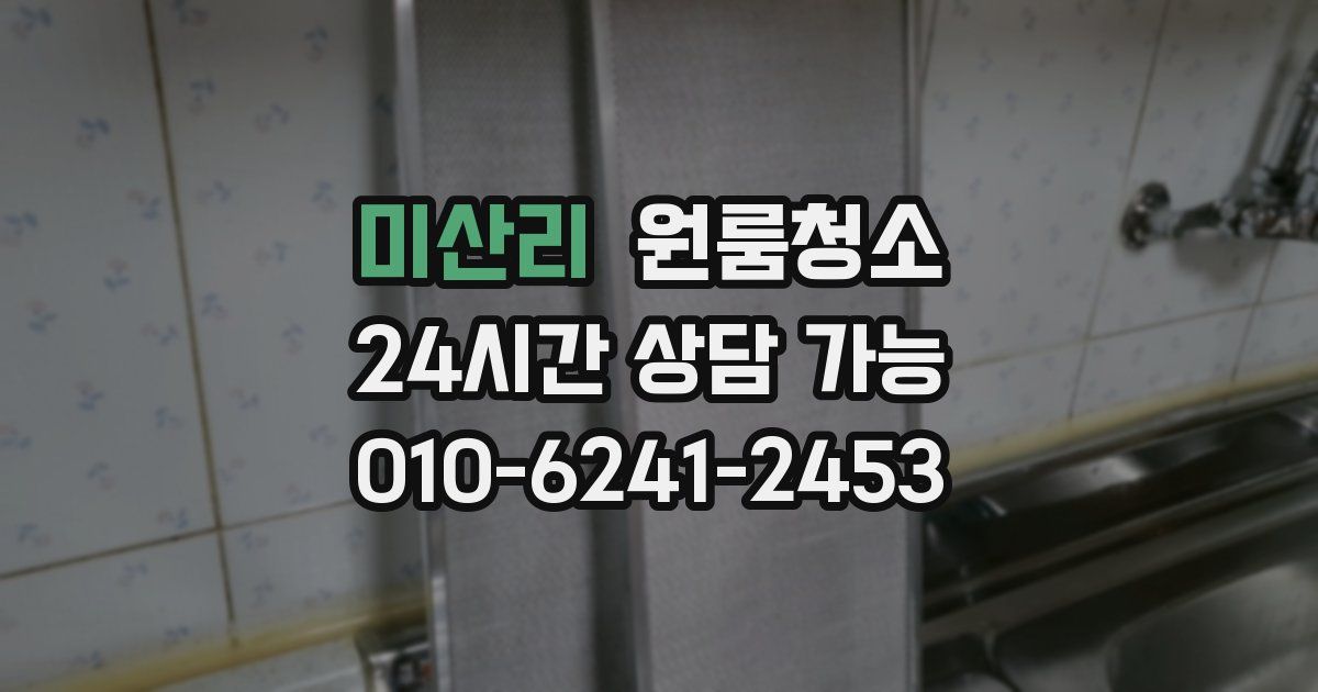 미산리 입주청소