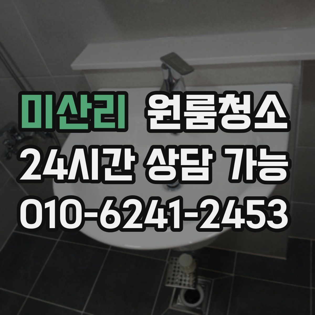 미산리 원룸청소