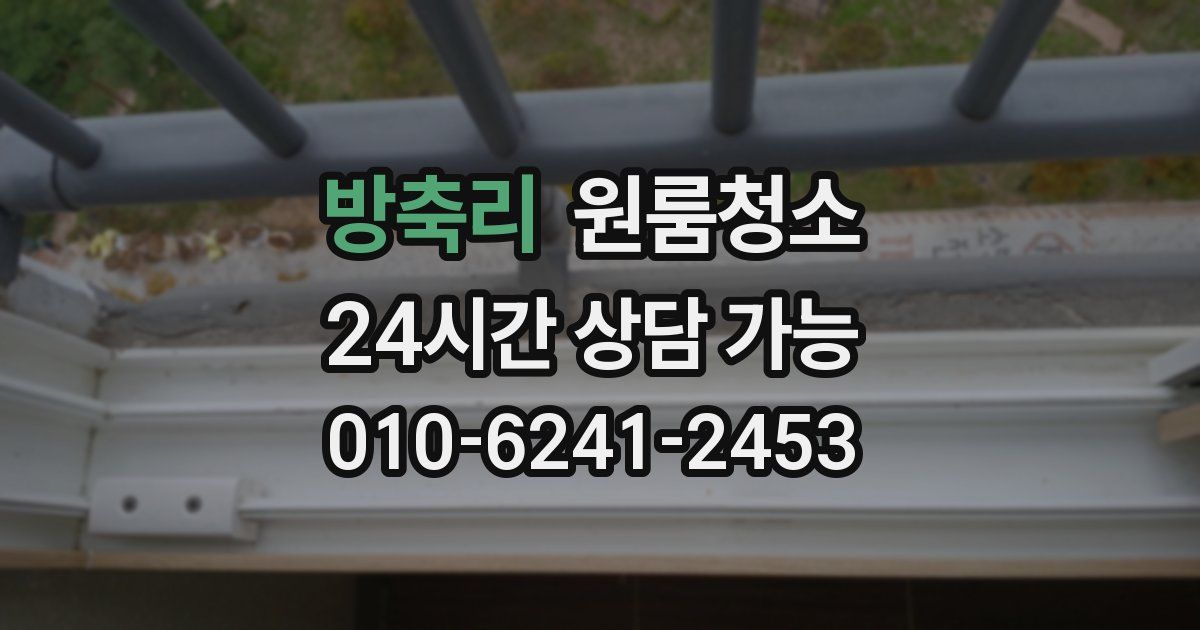 방축리 입주청소