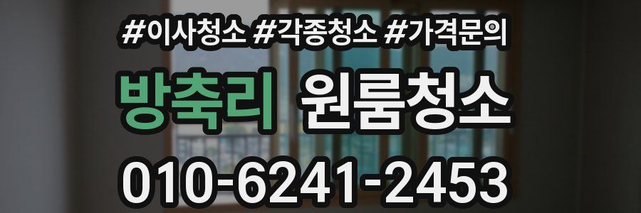 방축리 이사청소