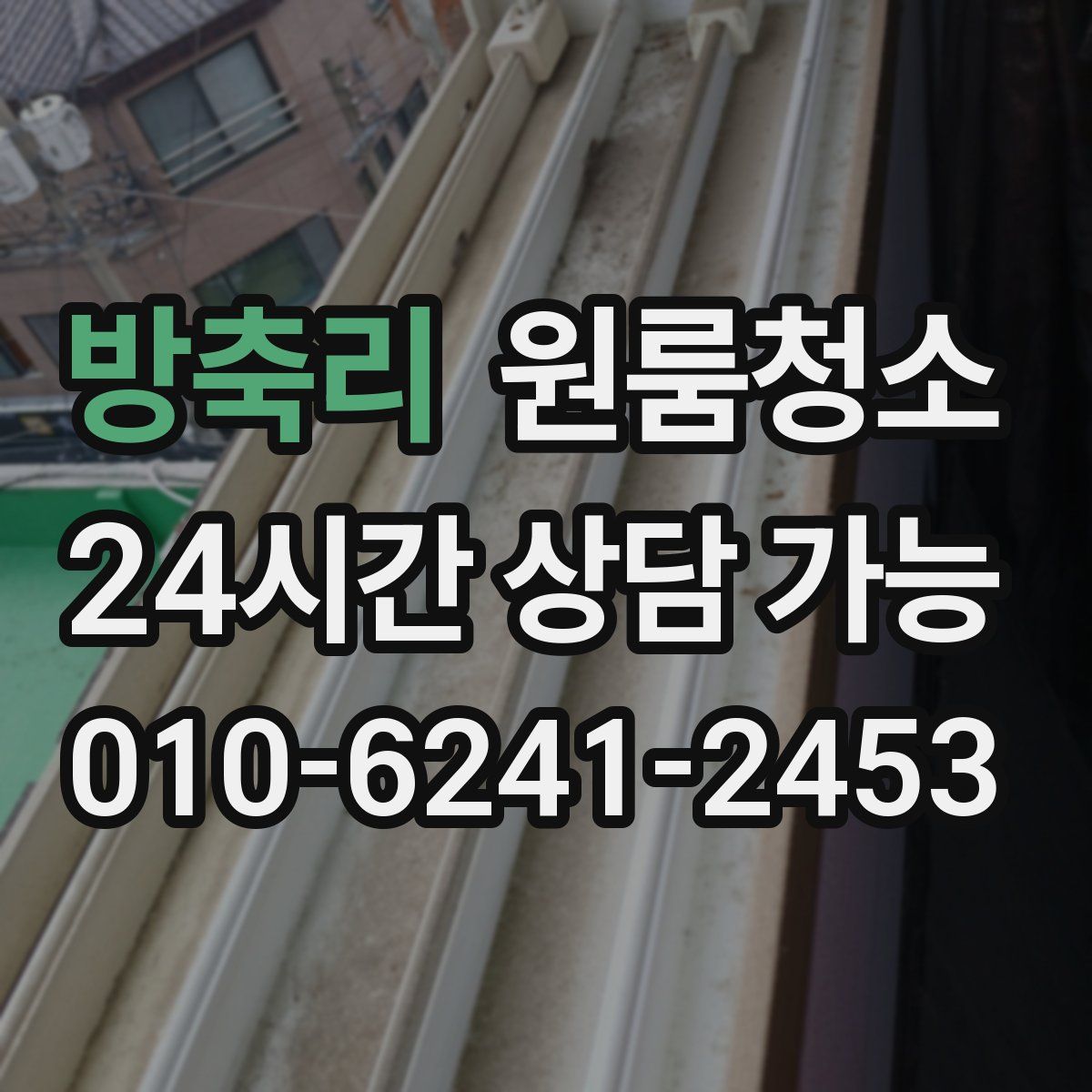 방축리 원룸청소