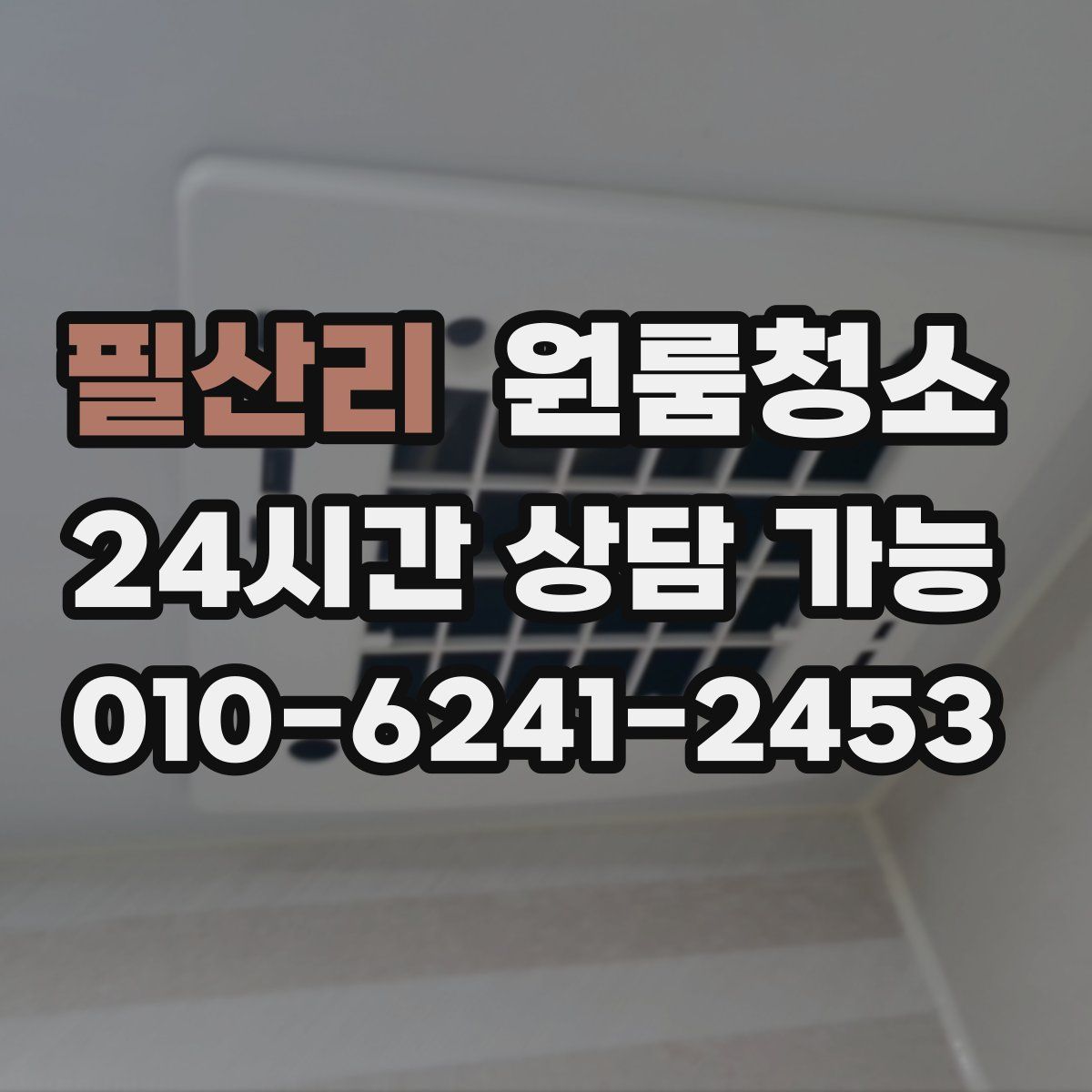 필산리 원룸청소