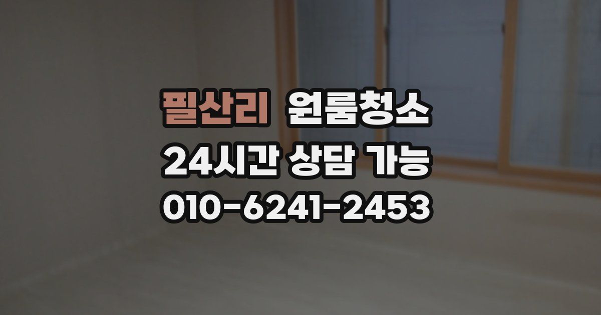 필산리 입주청소