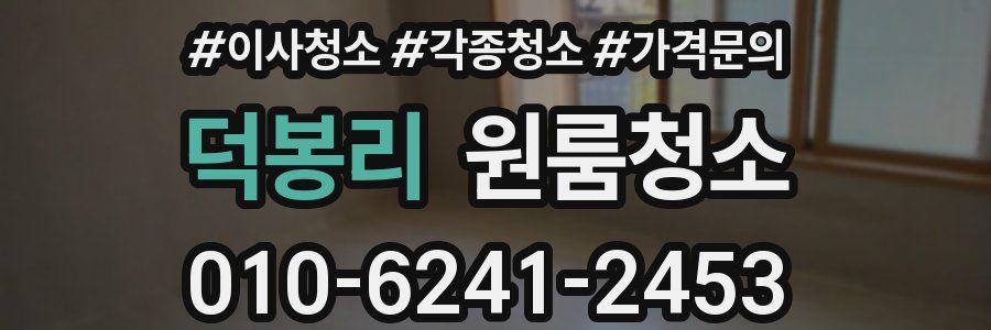 덕봉리 이사청소