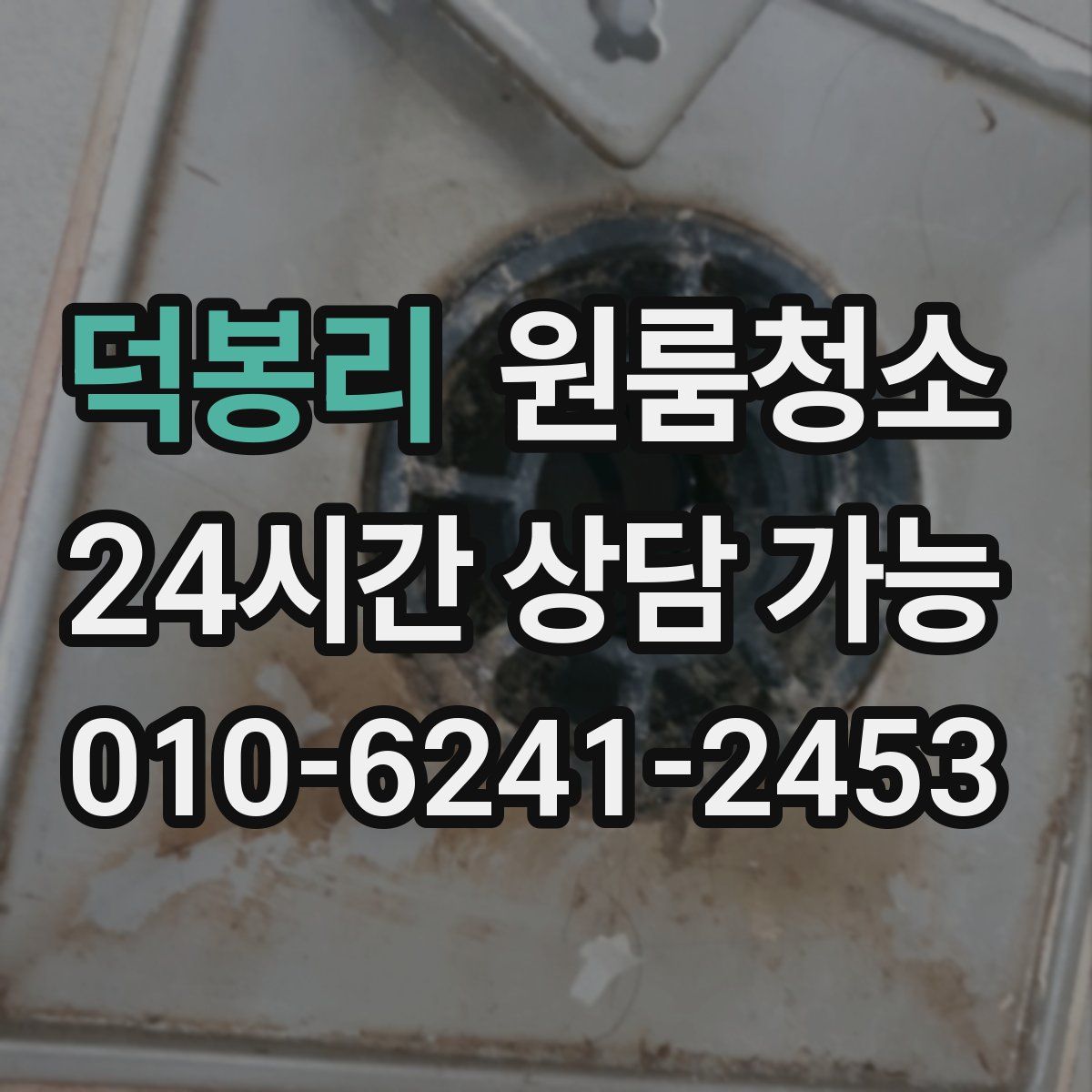 덕봉리 원룸청소