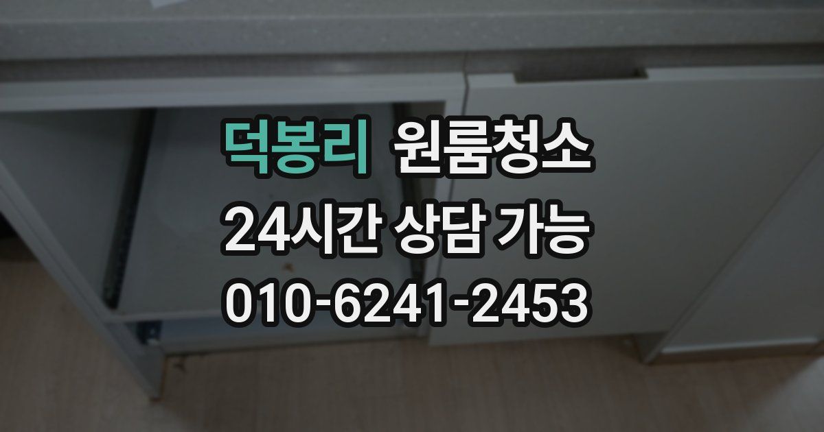 덕봉리 입주청소