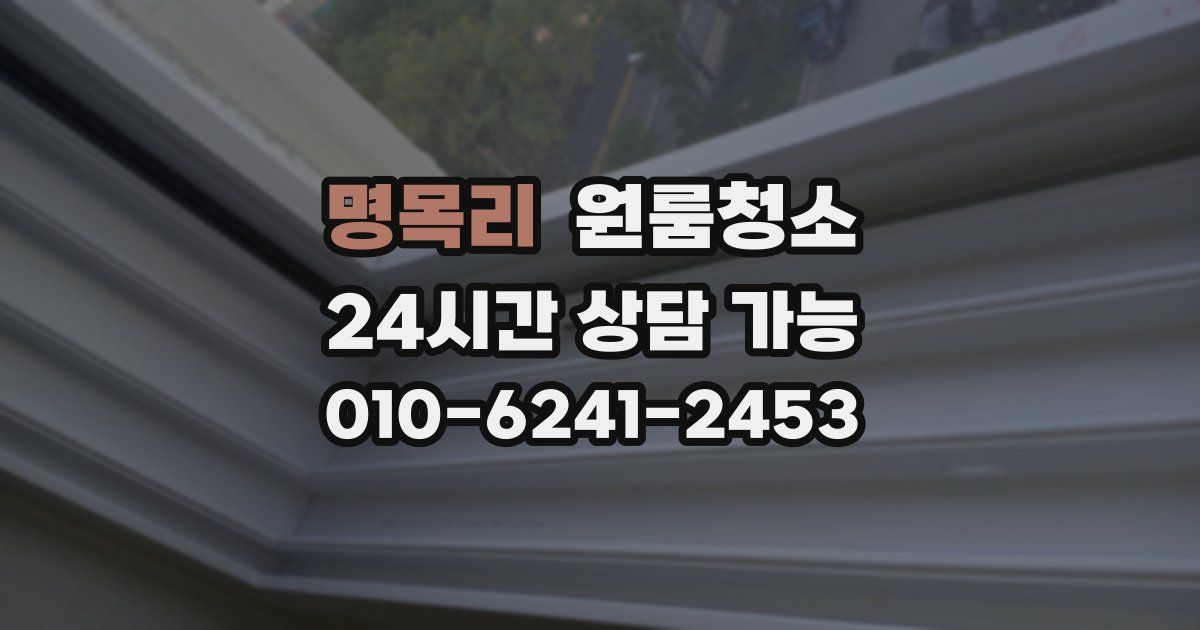 명목리 입주청소