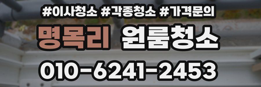 명목리 이사청소