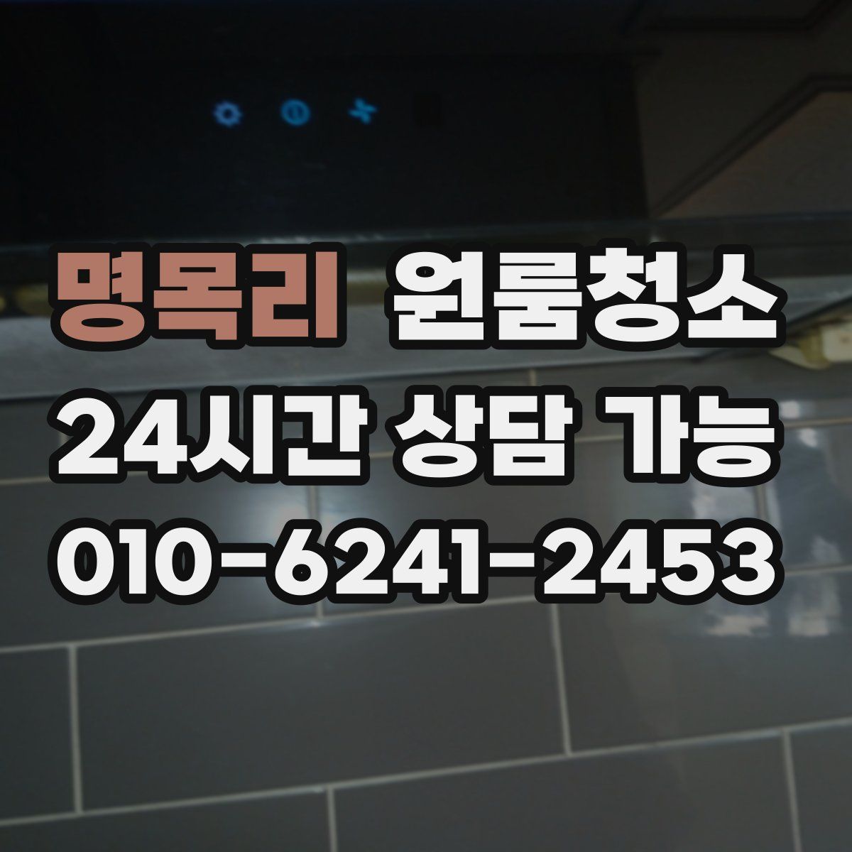 명목리 원룸청소