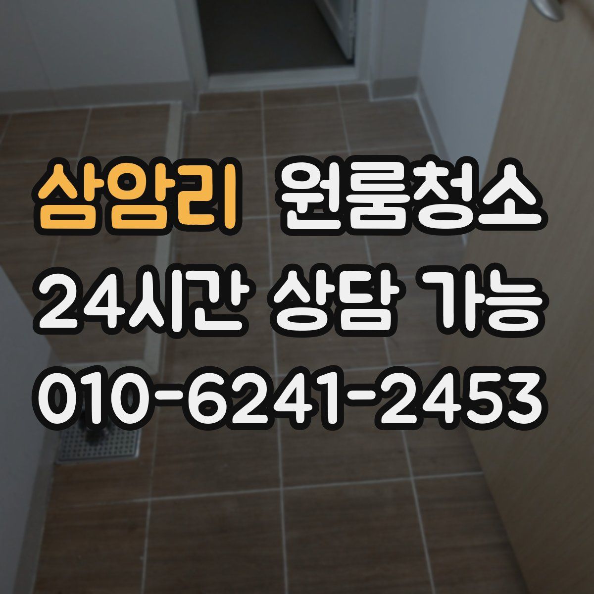 삼암리 원룸청소