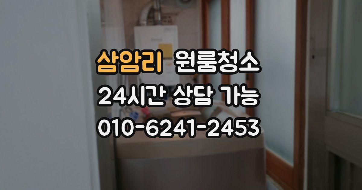 삼암리 입주청소