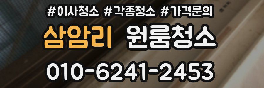 삼암리 이사청소