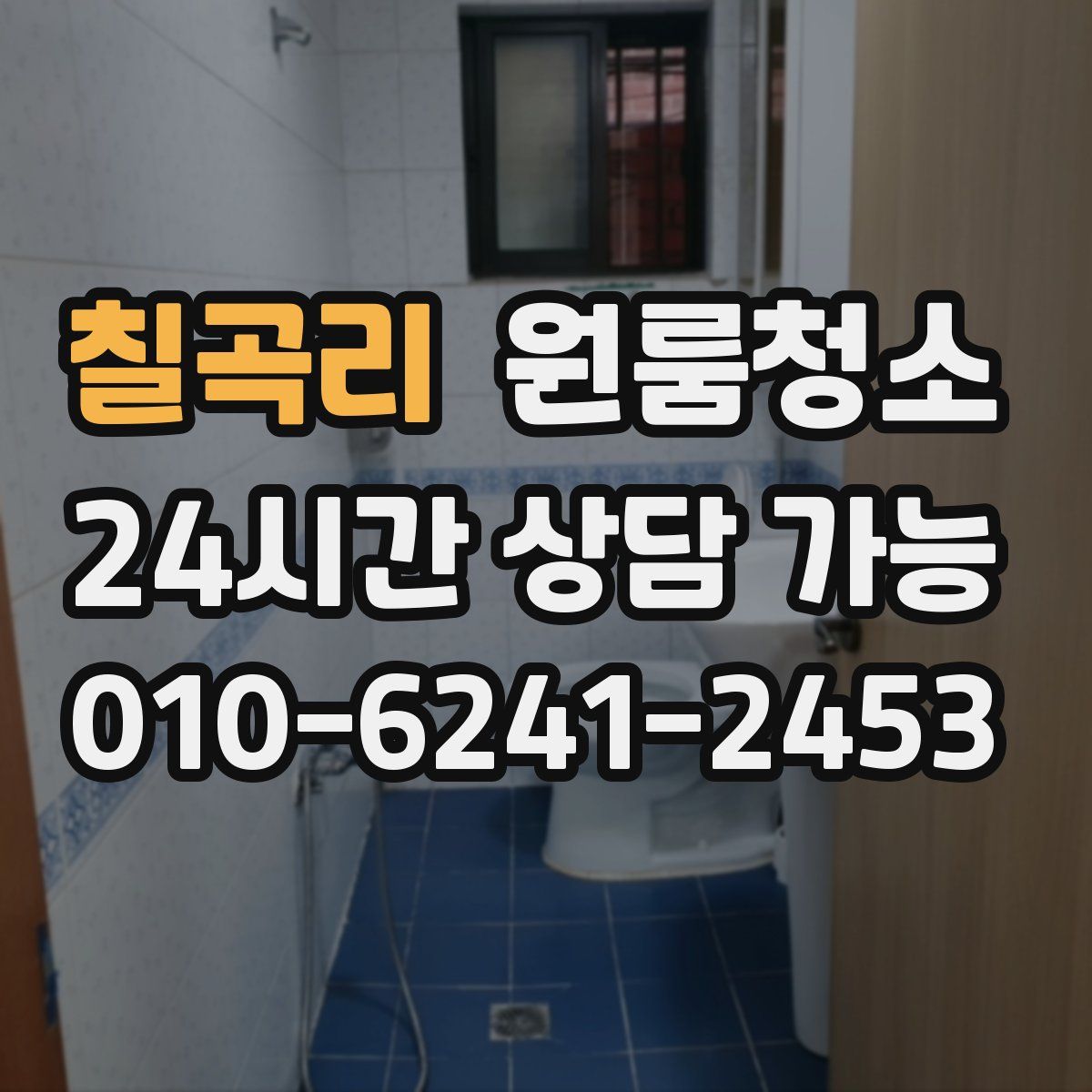 칠곡리 원룸청소