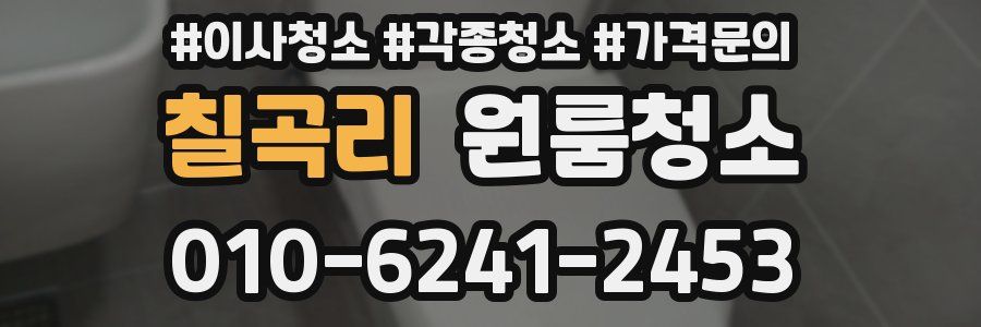 칠곡리 이사청소