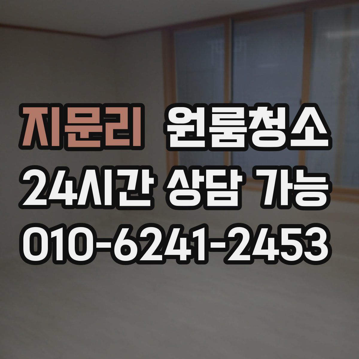 지문리 원룸청소