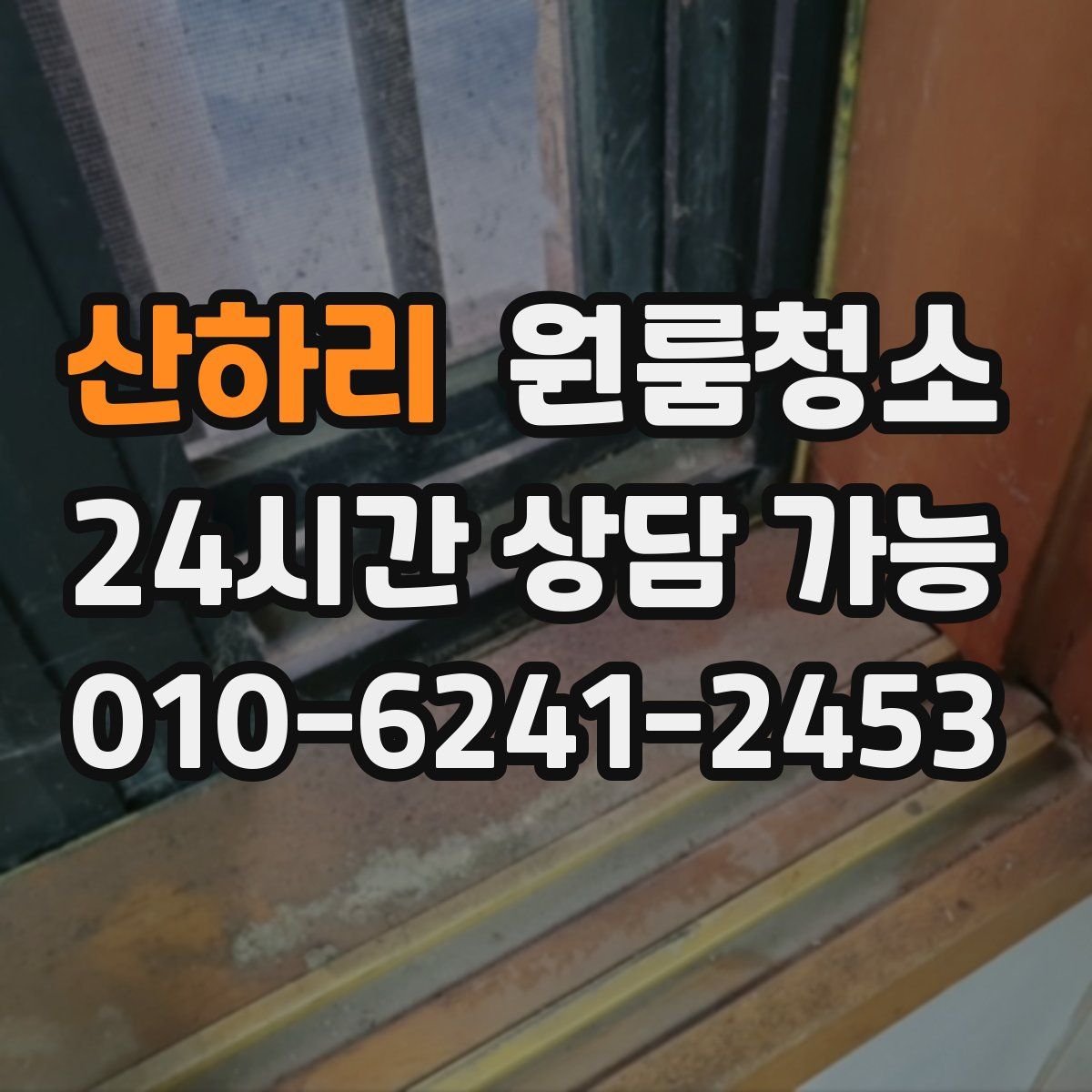 산하리 원룸청소