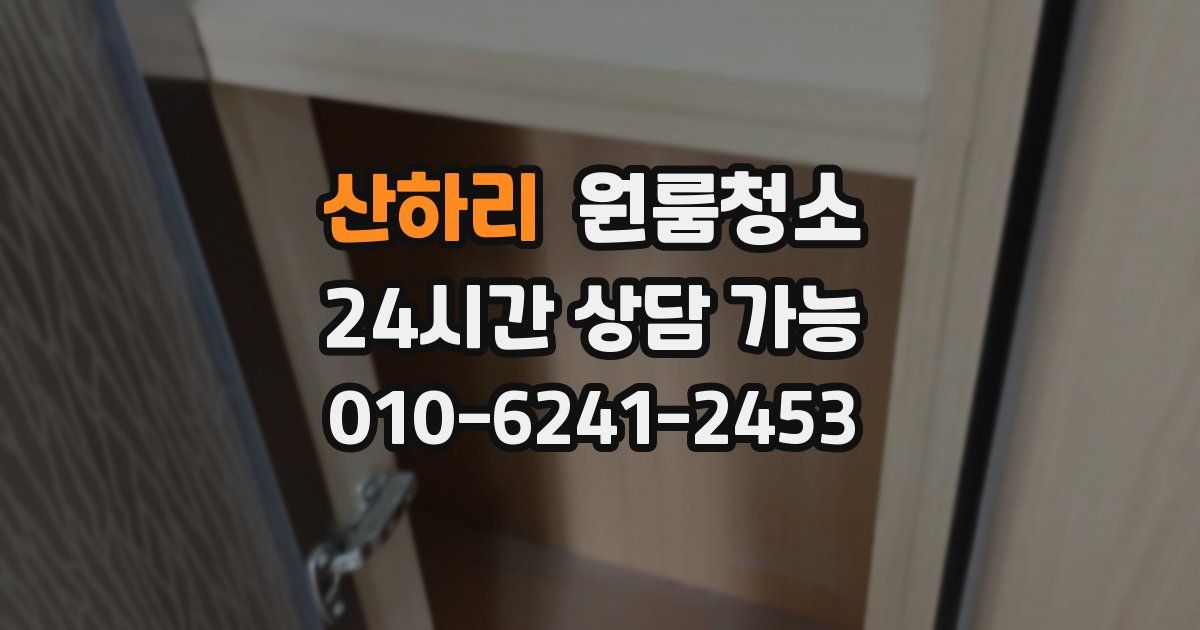 산하리 입주청소