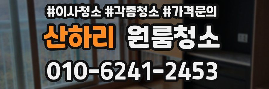 산하리 이사청소