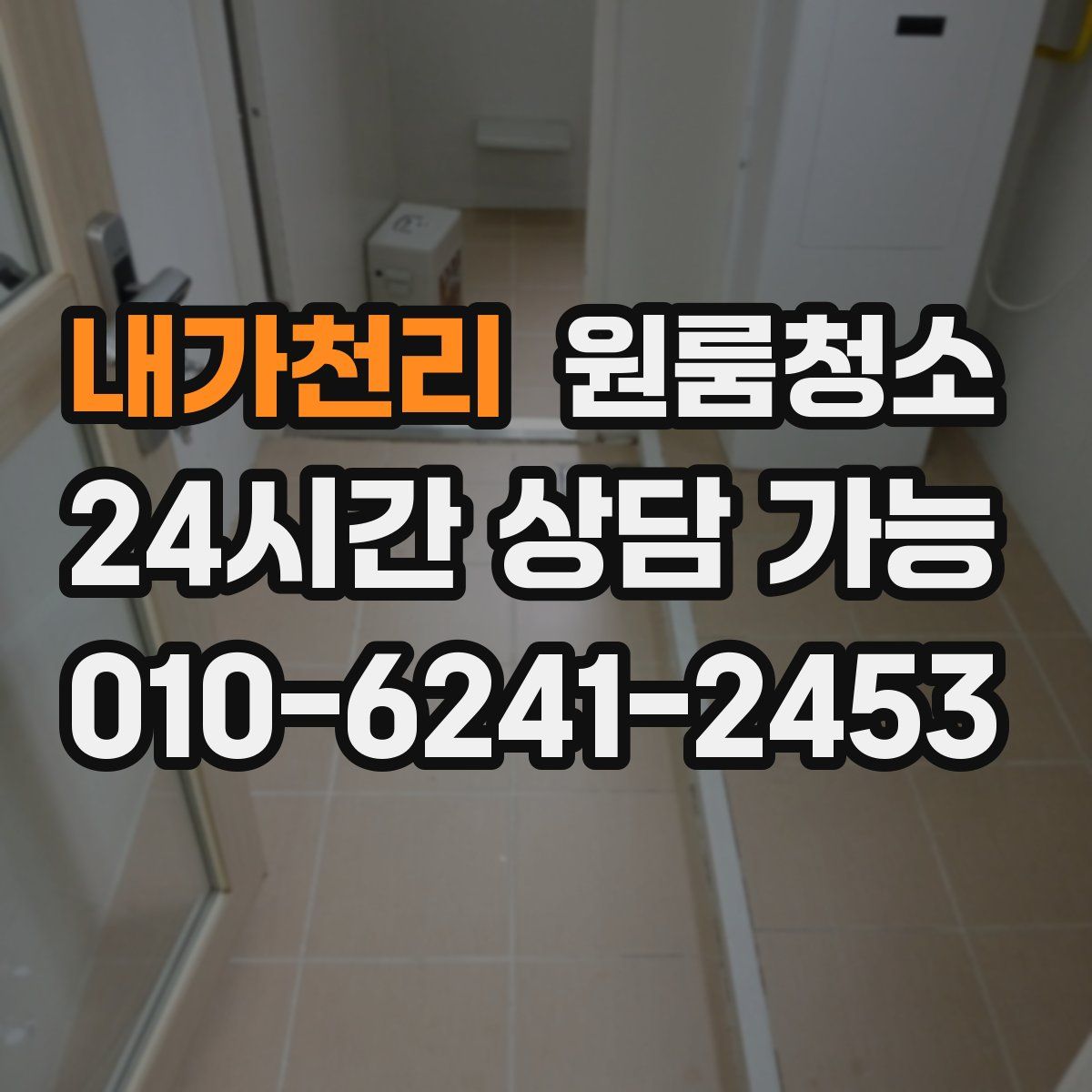 내가천리 원룸청소