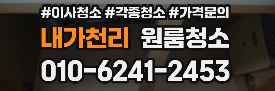 내가천리 이사청소
