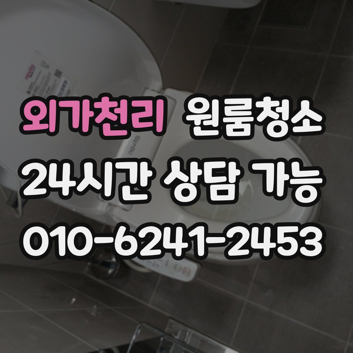 외가천리 원룸청소