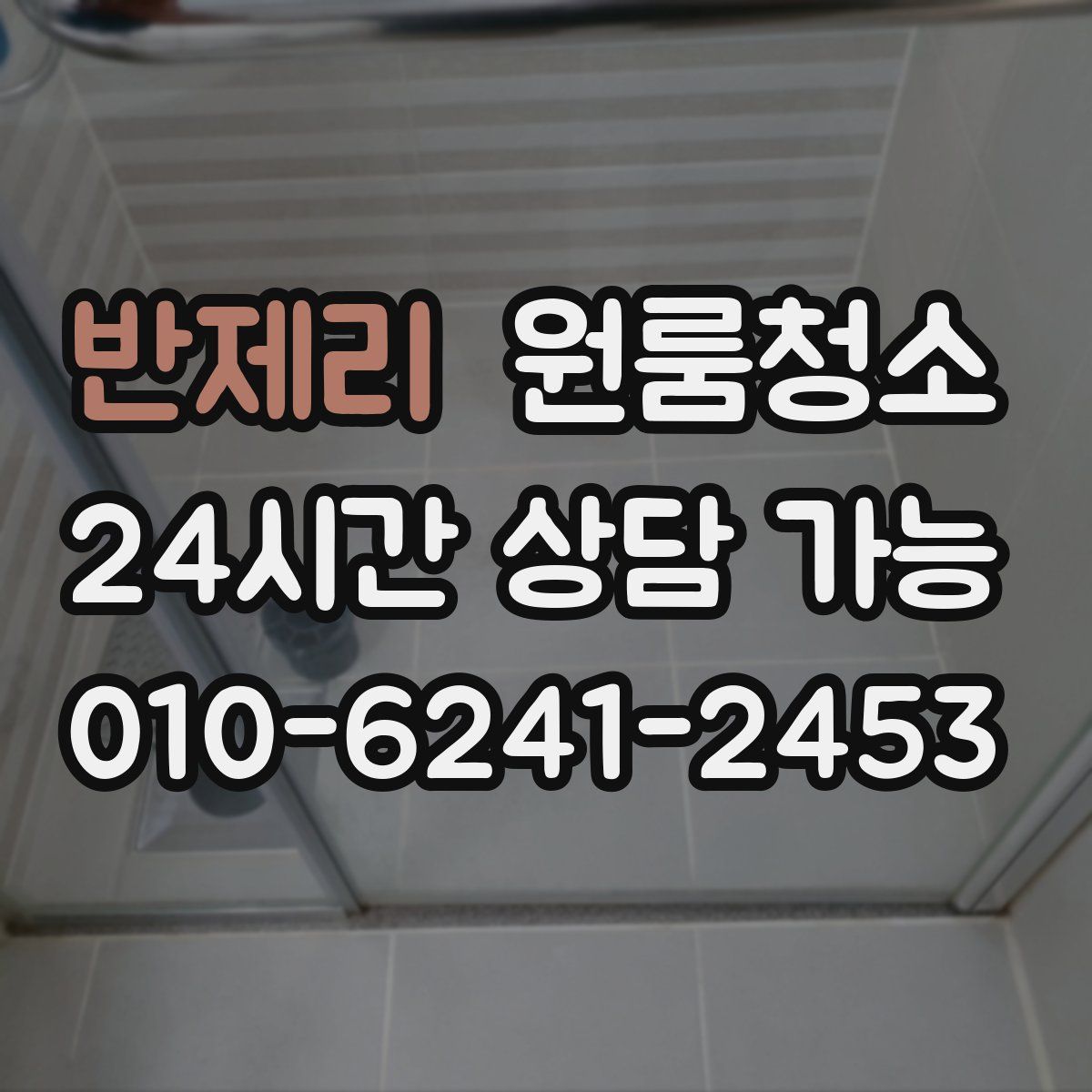 반제리 원룸청소