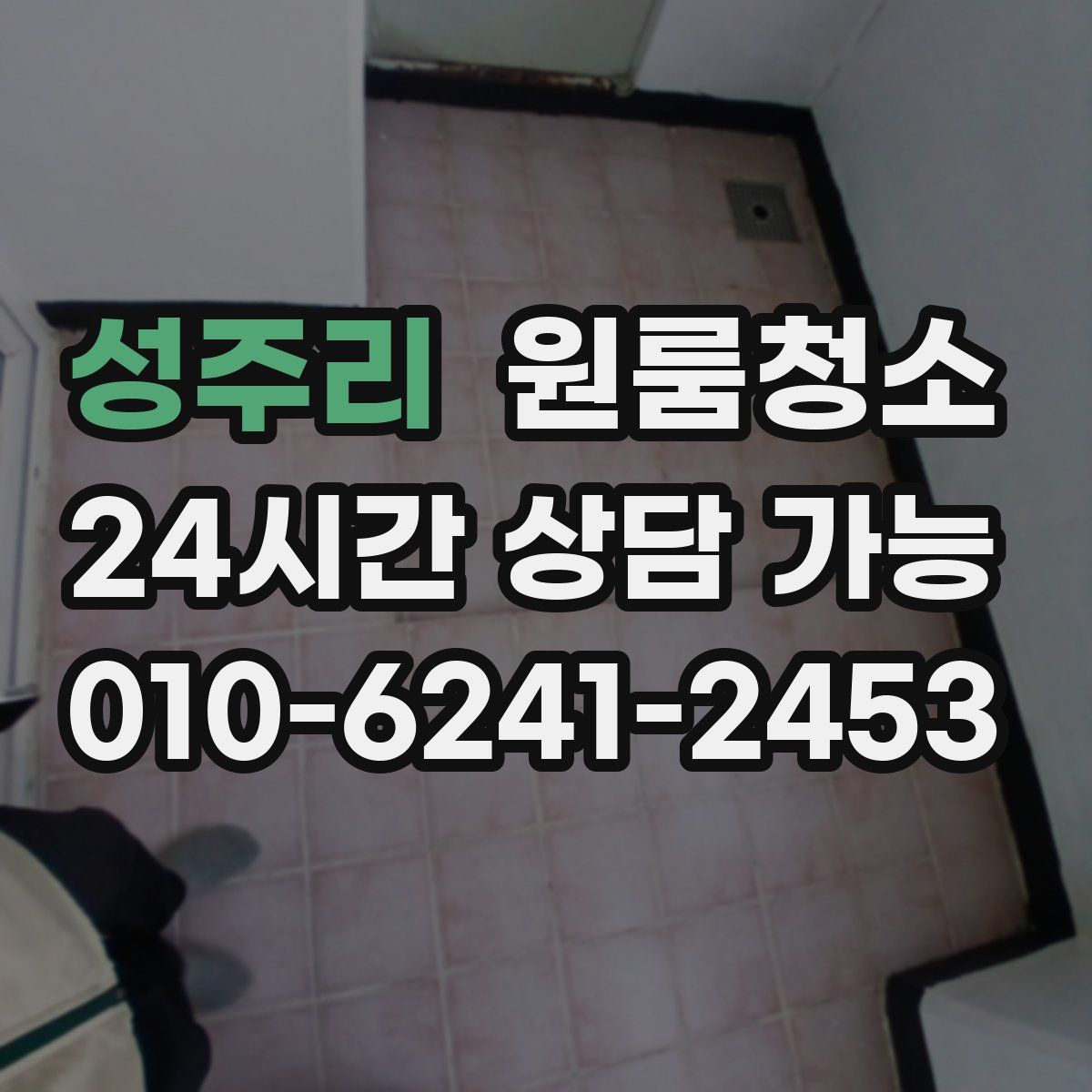 성주리 원룸청소