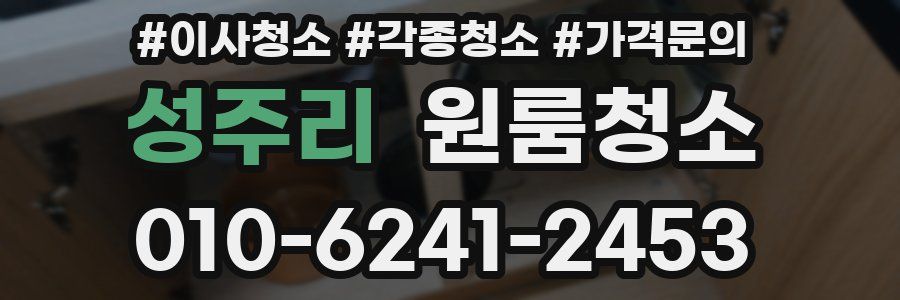 성주리 이사청소