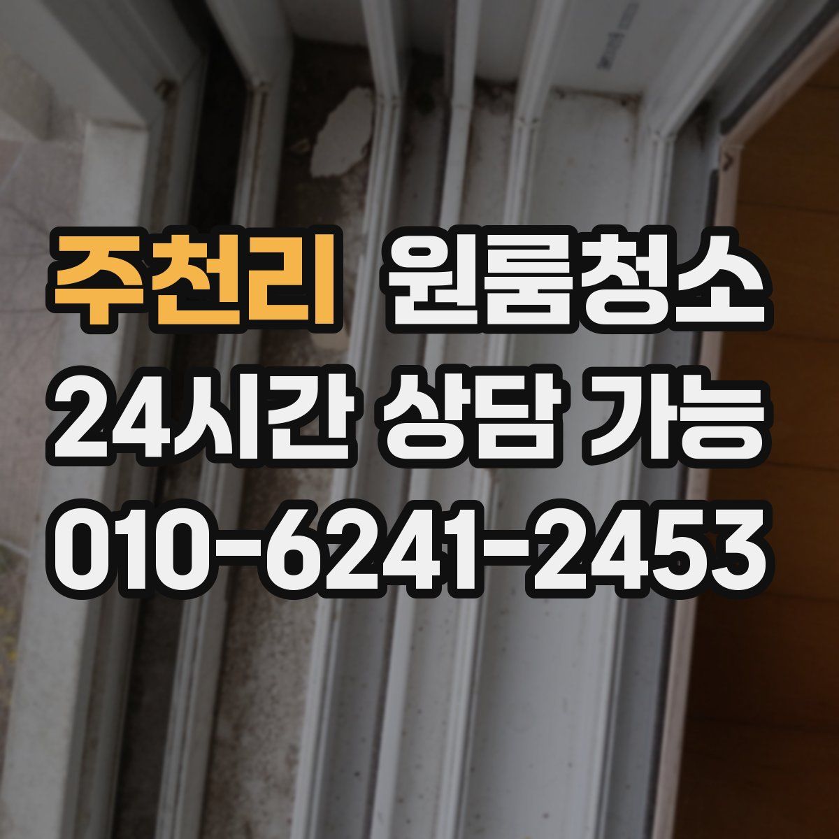 주천리 원룸청소
