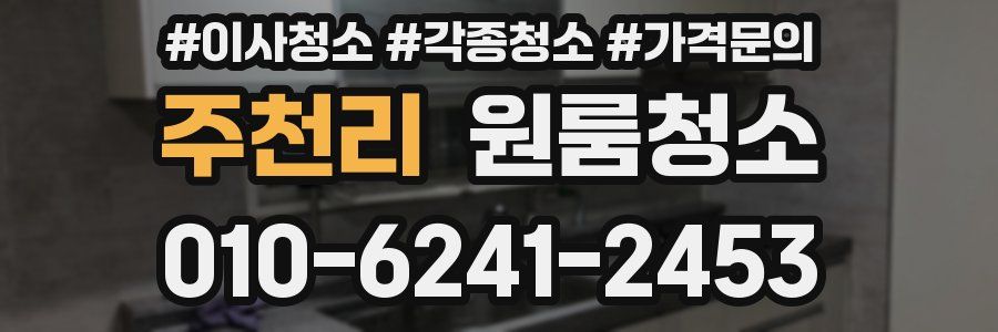 주천리 이사청소