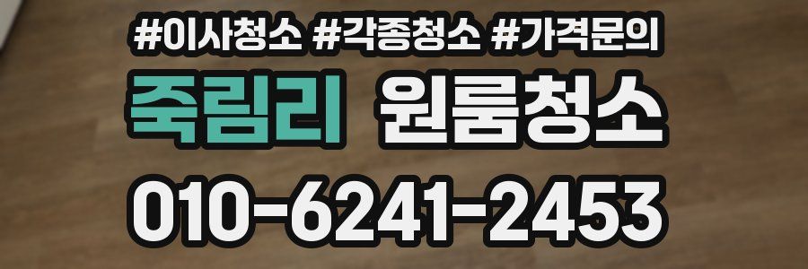 죽림리 이사청소