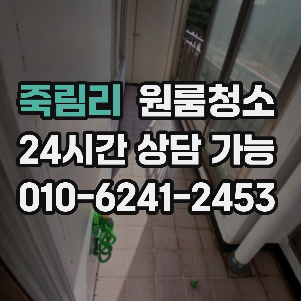 죽림리 원룸청소