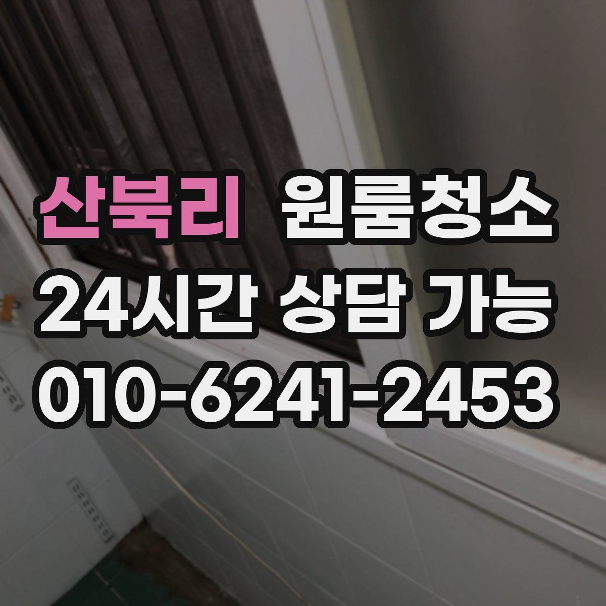 산북리 원룸청소