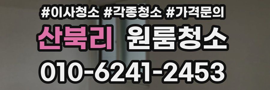 산북리 이사청소