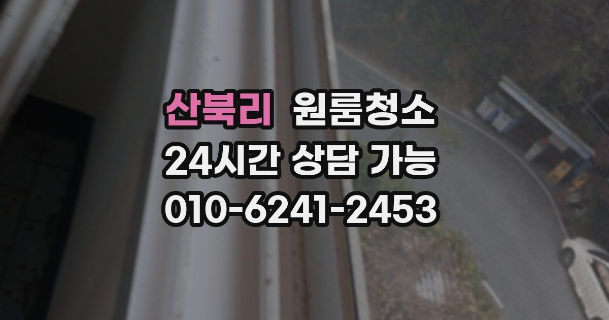 산북리 입주청소