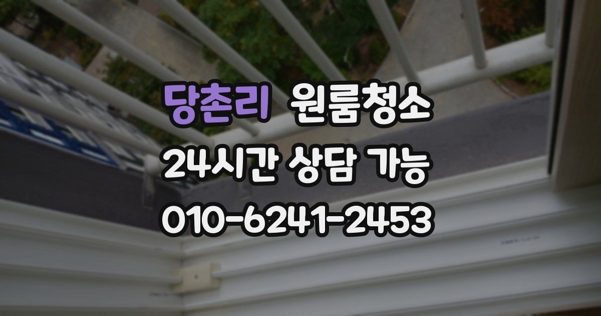 당촌리 입주청소