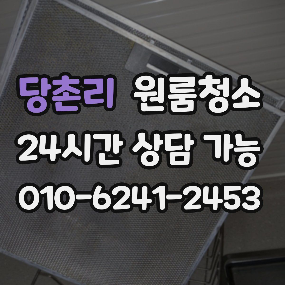 당촌리 원룸청소