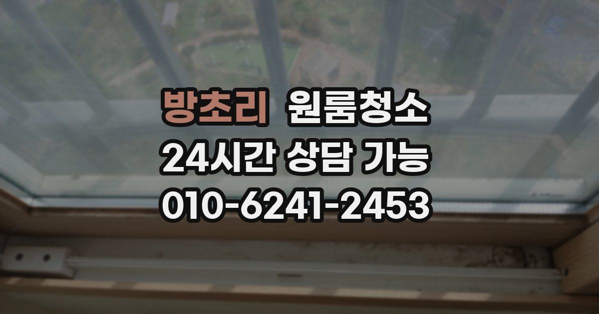 방초리 입주청소