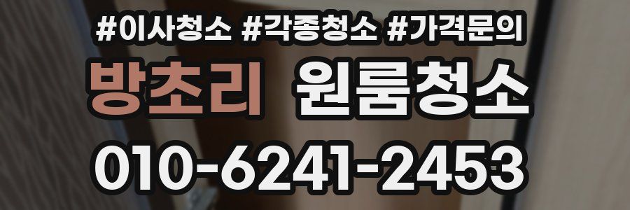 방초리 이사청소