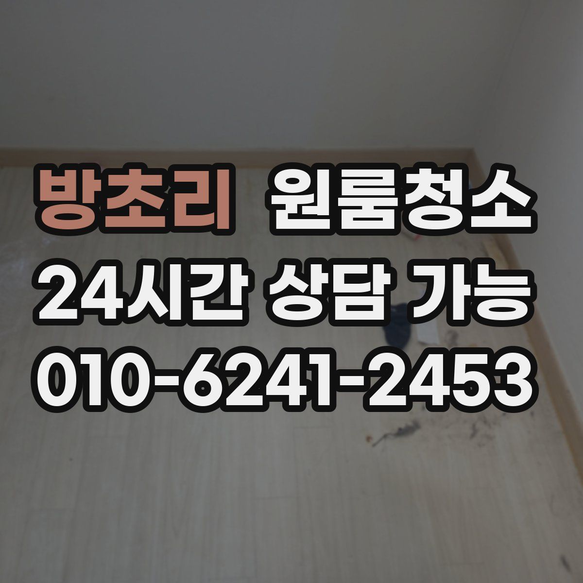 방초리 원룸청소
