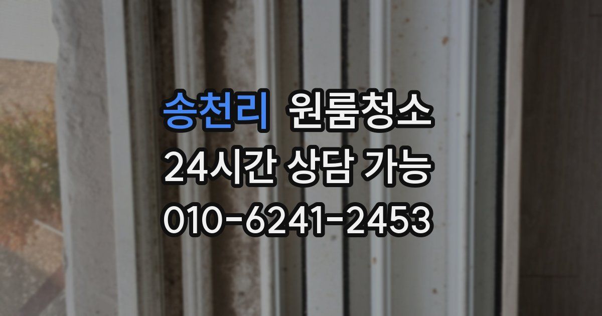 송천리 입주청소