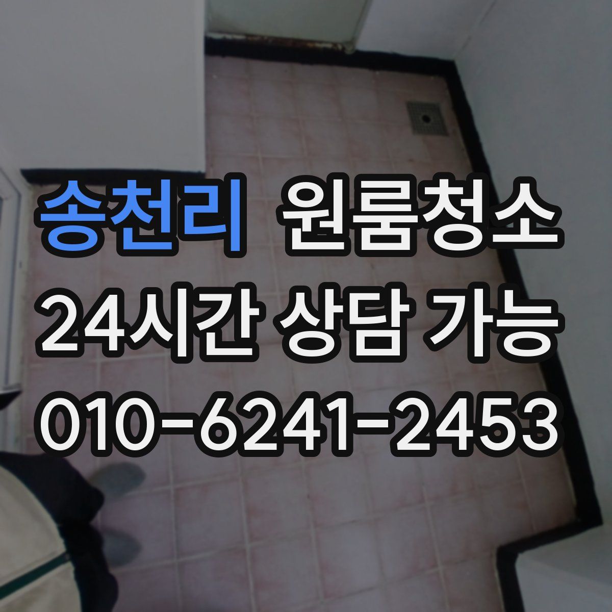 송천리 원룸청소