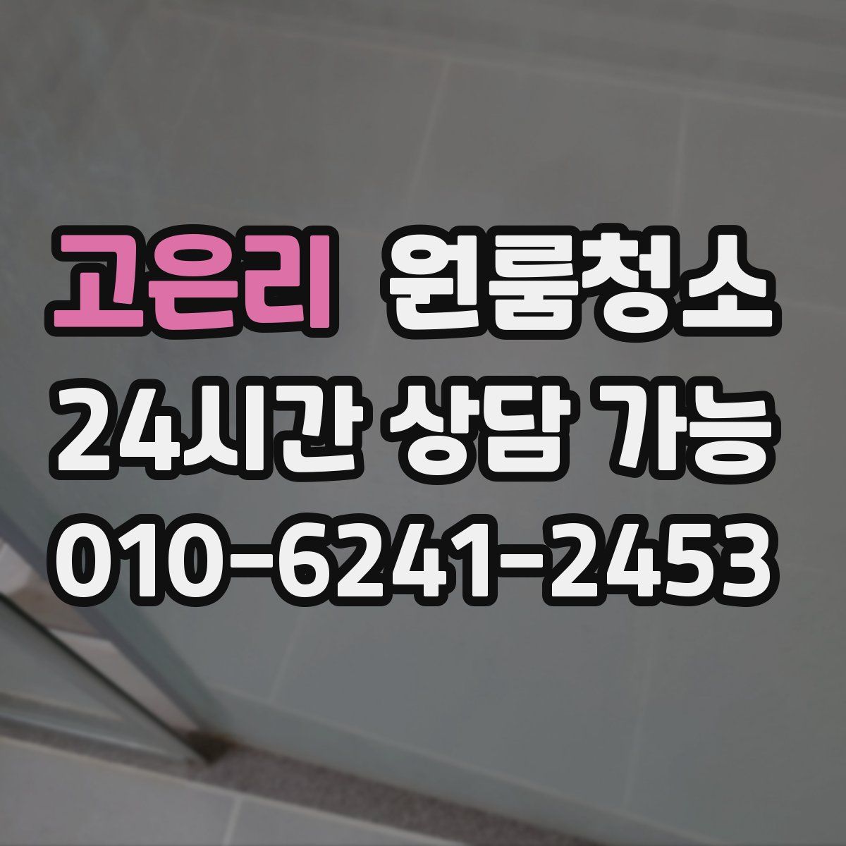 고은리 원룸청소