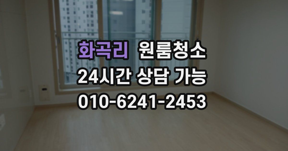 화곡리 입주청소